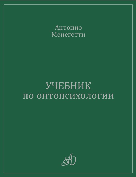 Учебник по онтопсихологии | Manuale di Ontopsicologia