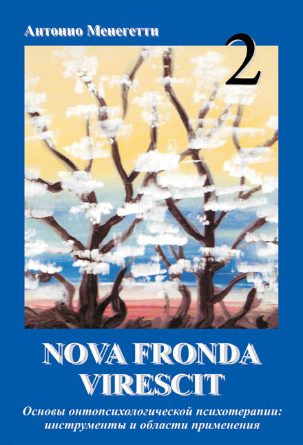 NOVA FRONDA VIRESCIT Том 2. Основы онтопсихологической психотерапии: инструменты и области применения
